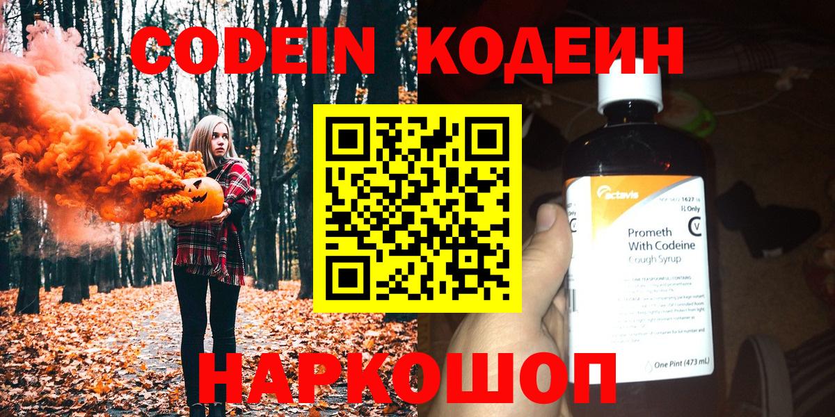 Codein напиток Lean (лин)  Вход с VPN  Калининград 
